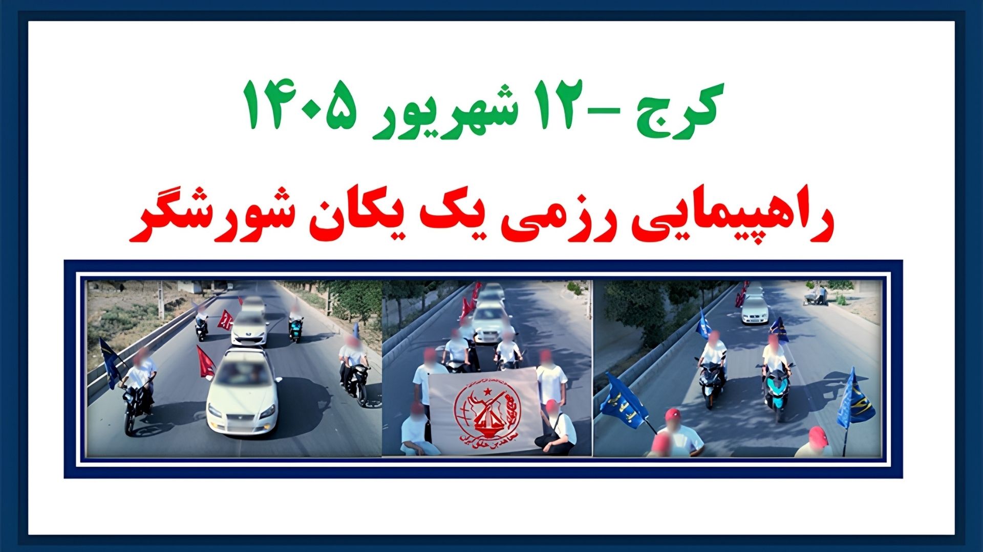 راهپیمایی رزمی یک یکان شورشگر در کرج